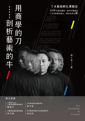 用商學的刀剖析藝術的牛：丁禾藝術孵化實驗室【電子書籍】[ 林丁禾 ]