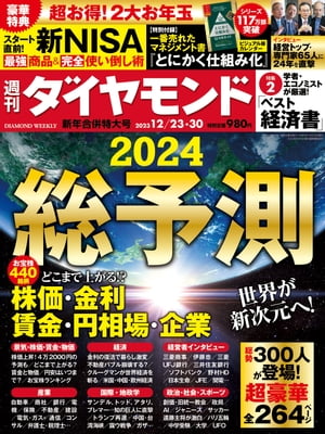 総予測2024(週刊ダイヤモンド 2023年12/23･30合併号)[雑誌]