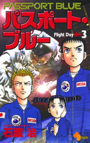 パスポート・ブルー（3）【電子書籍】[ 石渡治 ]