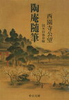 陶庵随筆【電子書籍】[ 西園寺公望 ]