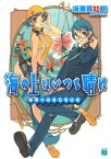 海の上はいつも晴れ　海原の緑宝石号出航【電子書籍】[ 坂東　真紅郎 ]