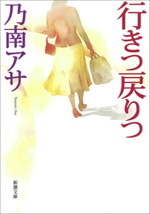 行きつ戻りつ（新潮文庫）