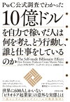 10億ドルを自力で稼いだ人は何を考え、どう行動し、誰と仕事をしているのか【電子書籍】[ ジョン・スヴィオクラ ]