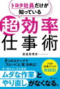 トヨタ社員だけが知っている超効率仕事術【電子書籍】 渡邉英理奈