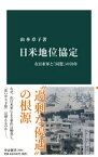 日米地位協定　在日米軍と「同盟」の70年【電子書籍】[ 山本章子 ]