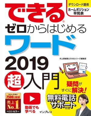 できるゼロからはじめるワード2019超入門【電子書籍】[ 井上 香緒里 ]