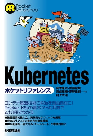 Kubernetesポケットリファレンス