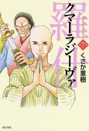 羅什─クマーラジーヴァ─　（7）【電子書籍】[ くさか里樹 ]