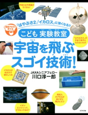 こども実験教室宇宙を飛ぶスゴイ技術！【電子書籍】[ 川口淳一郎 ]