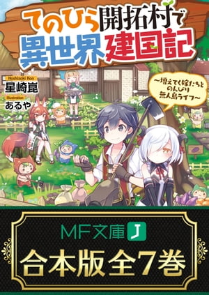 【合本版】てのひら開拓村で異世界建国記　～増えてく嫁たちとのんびり無人島ライフ～　全７巻