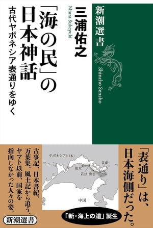 「海の民」の日本神話ー古代ヤポネシア表通りをゆくー（新潮選書）