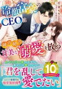 冷徹富豪のCEOは純真秘書に甘美な溺愛を放つ【電子書籍】 若菜モモ