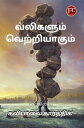 ???????? ???????????? ( Valigalum Vetri Agum)【電子書籍】[ ??????? ?????????? ( Kavipavai Karthik) ]