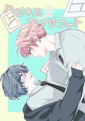 ハピネスアプリコット 1話【電子書籍】[ 笠原すらむ ]