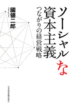 ソーシャルな資本主義【電子書籍】[ 國領二郎 ]