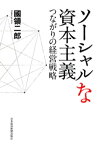 ソーシャルな資本主義【電子書籍】[ 國領二郎 ]