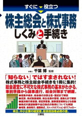 すぐに役立つ株主総会と株式事務　しくみと手続き【電子書籍】[ 千葉 博 監修 ]