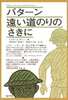 バターン 遠い道のりのさきに【電子書籍】[ レスター・I．テニー ]