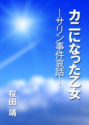 カニになった乙女　─サリン事件哀話─【電子書籍】[ 桜田靖 ]