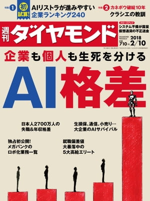 週刊ダイヤモンド 18年2月10日号