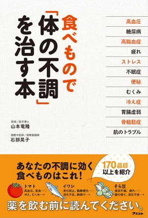 食べ物で「体の不調」を治す本