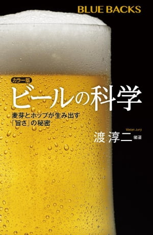 カラー版　ビールの科学　麦芽とホップが生み出す「旨さ」の秘密