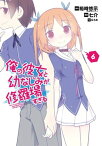 俺の彼女と幼なじみが修羅場すぎる6巻【電子書籍】[ 裕時悠示 ]