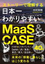 日本一わかりやすいMaaS CASE ストーリーで理解する【電子書籍】 中村尚樹