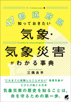 47都道府県　知っておきたい気象・気象災害がわかる事典