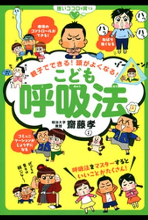 親子でできる！頭がよくなる！こども呼吸法