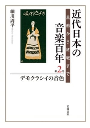 近代日本の音楽百年　黒船から終戦まで　第二巻　デモクラシイの音色