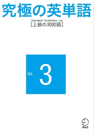 究極の英単語 SVL Vol.3 上級の3000語