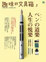 趣味の文具箱 Vol.7【電子書籍】