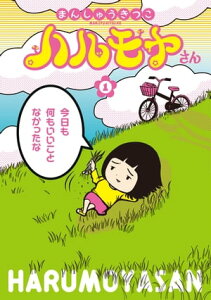 ハルモヤさん　1巻【電子書籍】[ まんしゅうきつこ ]