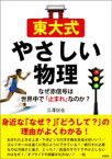 東大式やさしい物理　なぜ赤信号は世界中で「止まれ」なのか？【電子書籍】[ 三澤信也 ]