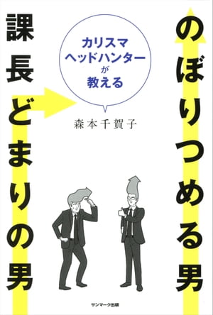 カリスマヘッドハンターが教える　のぼりつめる男課長どまりの男