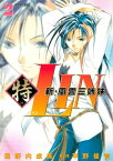 新・風雲三姉妹特LIN（2）【電子書籍】[ 垣野内成美 ]