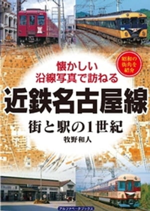 近鉄名古屋線【電子書籍】[ 牧野和人 ]