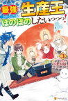 最強の生産王は何がなんでもほのぼのしたいっっっ！3【電子書籍】[ Erily ]