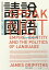 請說「國語」：看語言的瀕危與復興，如何左右身分認同、文化與強權的「統一」敘事