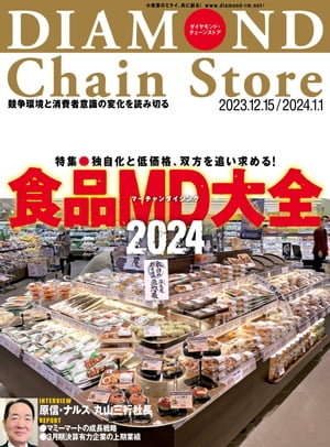 ダイヤモンド・チェーンストア　2023年12月15日・2024年1月1日号【電子書籍】