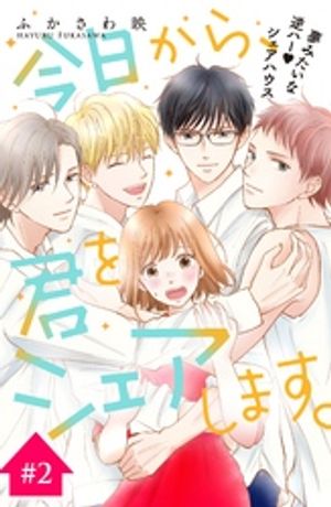 【期間限定　無料お試し版】今日から、君をシェアします。　分冊版（２）