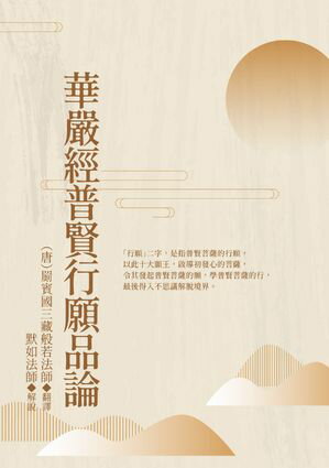 華嚴經普賢行願品論【電子書籍】[ （唐）?賓國三藏般若法師 ]