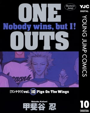 ONE OUTS 10【電子書籍】 甲斐谷忍