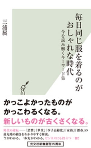 毎日同じ服を着るのがおしゃれな時代〜今を読み解くキーワード集〜