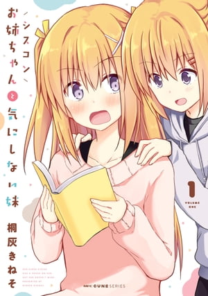 シスコンお姉ちゃんと気にしない妹　1【電子書籍】[ 桐灰　きねそ ]