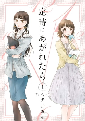 定時にあがれたら（１）【電子限定特典付】