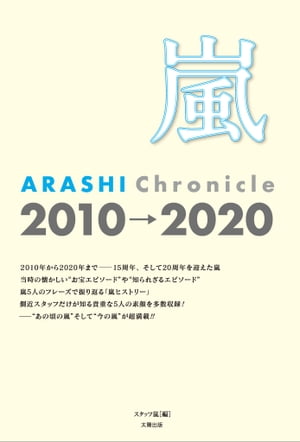 嵐 ARASHI Chronicle 2010→2020【電子書籍】