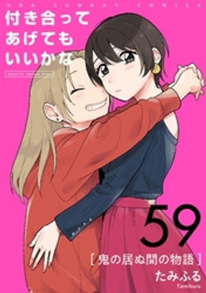 付き合ってあげてもいいかな【単話】（５９）