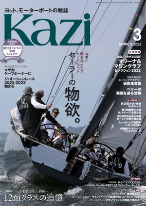 ヨット、モーターボートの雑誌 Kazi (舵) 2023年03月号 ［12mクラスの追憶］ 白石康次郎